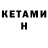 КЕТАМИН VHQ BerezaS Bereza